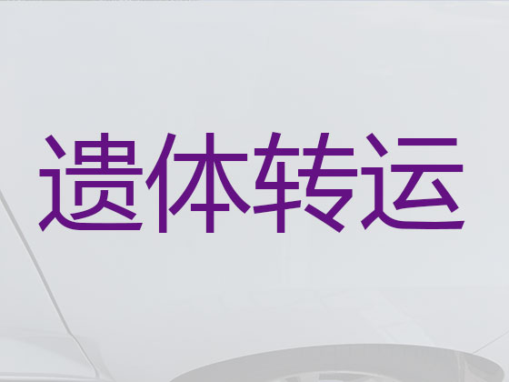 福州遗体跨省转运